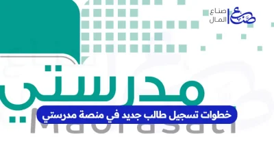 خطوات تسجيل طالب جديد في منصة مدرستي