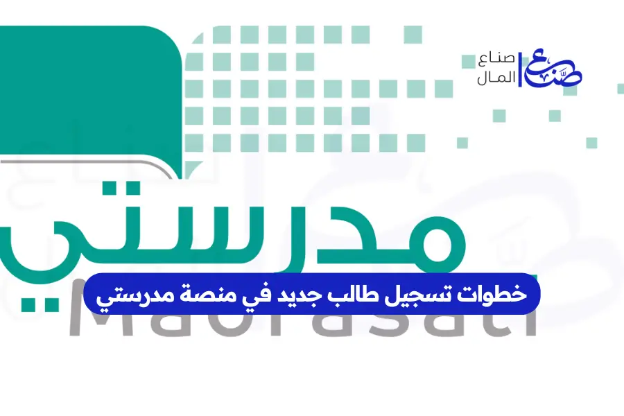 خطوات تسجيل طالب جديد في منصة مدرستي