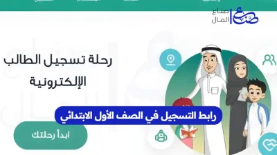 رابط التسجيل في الصف الأول الابتدائي