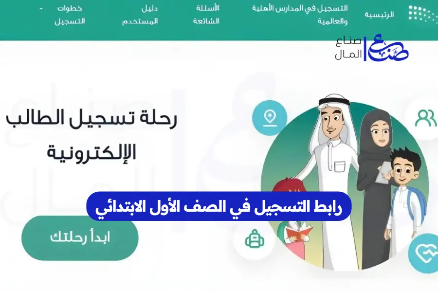 رابط التسجيل في الصف الأول الابتدائي