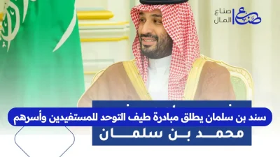 سند بن سلمان يطلق مبادرة طيف التوحد للمستفيدين وأسرهم
