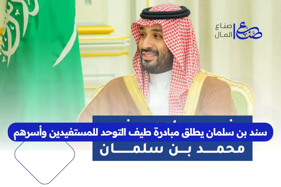 سند بن سلمان يطلق مبادرة طيف التوحد للمستفيدين وأسرهم