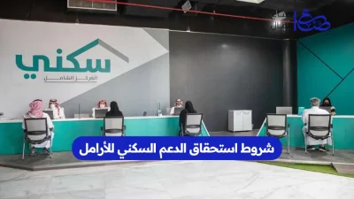 شروط استحقاق الدعم السكني للأرامل