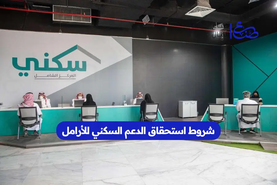 شروط استحقاق الدعم السكني للأرامل