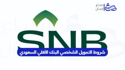شروط التمويل الشخصي البنك الأهلي السعودي