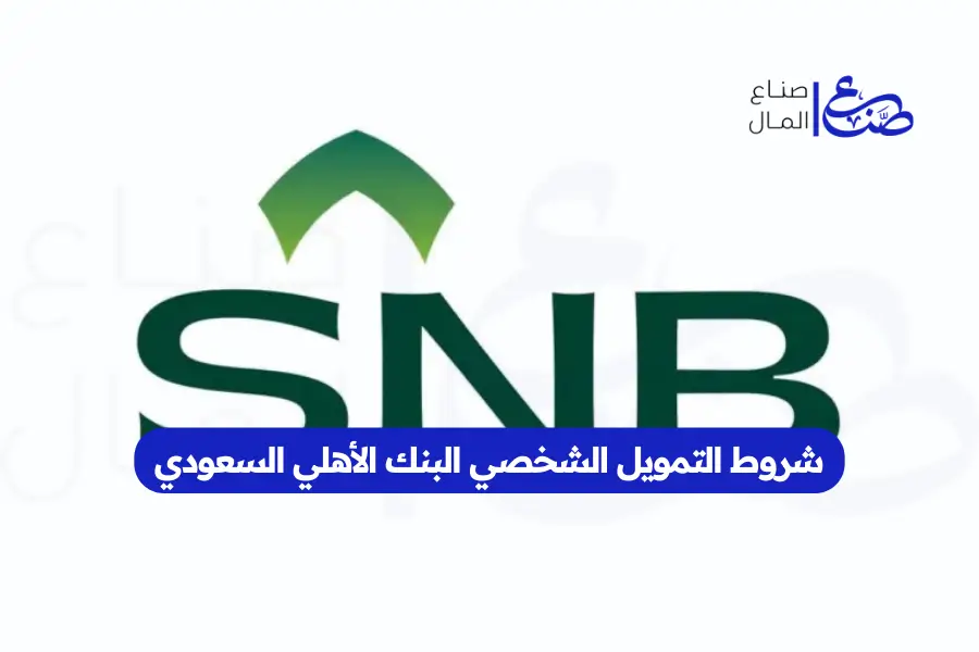 شروط التمويل الشخصي البنك الأهلي السعودي