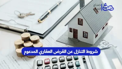 شروط التنازل عن القرض العقاري المدعوم