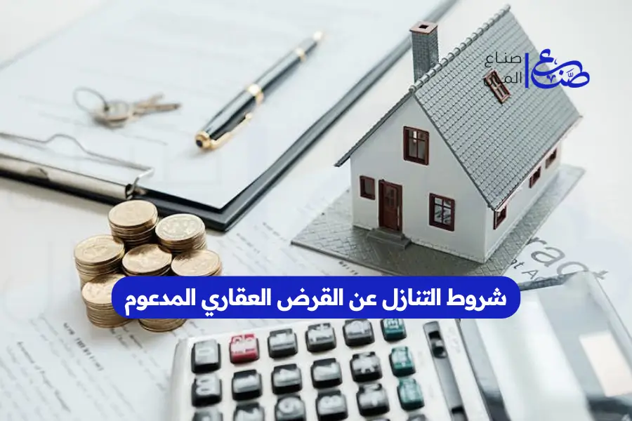 شروط التنازل عن القرض العقاري المدعوم