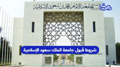 شروط قبول جامعة الملك سعود الإسلامية