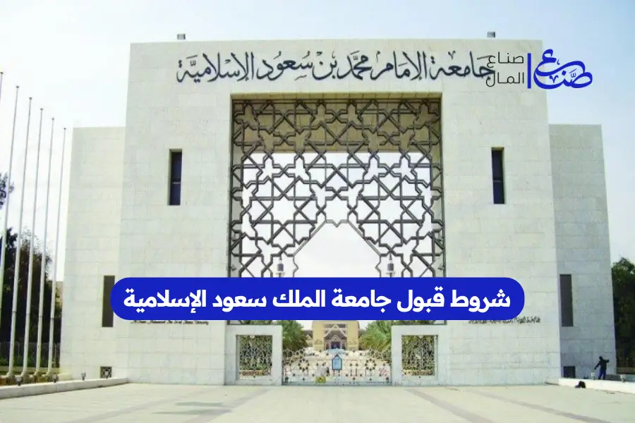 شروط قبول جامعة الملك سعود الإسلامية