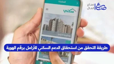 طريقة التحقق من استحقاق الدعم السكني للأرامل برقم الهوية