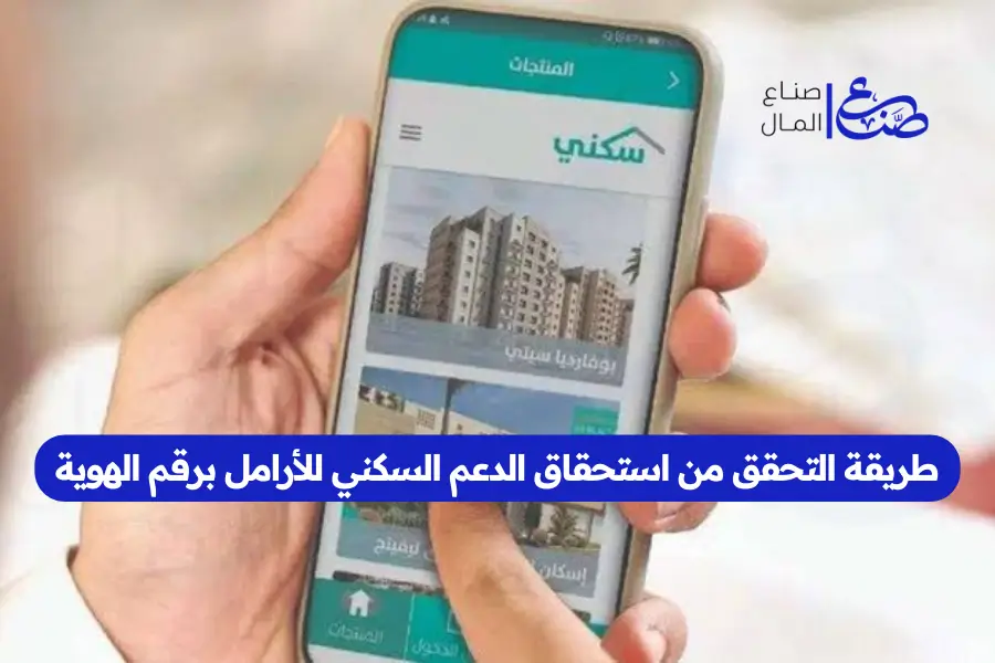 طريقة التحقق من استحقاق الدعم السكني للأرامل برقم الهوية