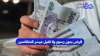 قرض بدون رسوم ولا كفيل ميسر للمتقاعدين