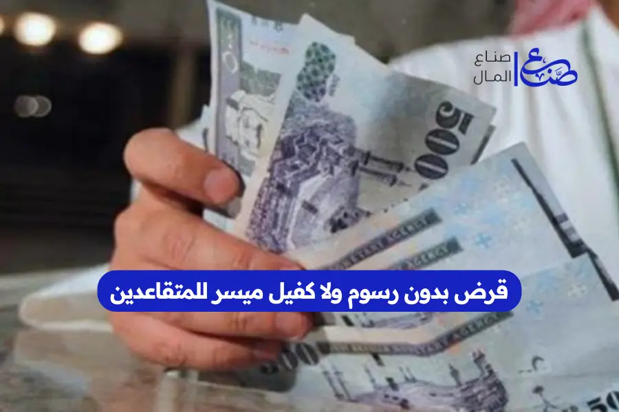 قرض بدون رسوم ولا كفيل ميسر للمتقاعدين