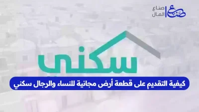 كيفية التقديم على قطعة أرض مجانية للنساء والرجال سكني