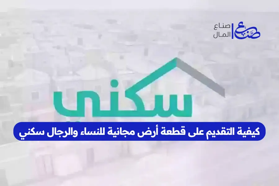 كيفية التقديم على قطعة أرض مجانية للنساء والرجال سكني
