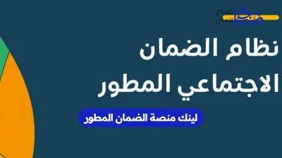 لينك منصة الضمان المطور