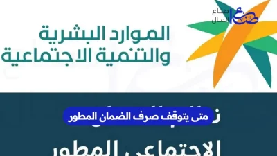 متى يتوقف صرف الضمان المطور