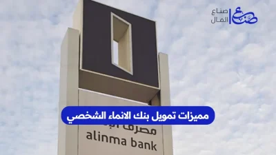 مميزات تمويل بنك الانماء الشخصي