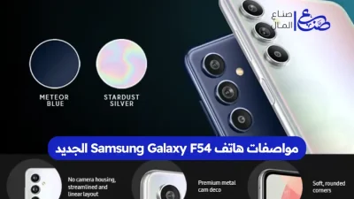 مواصفات هاتف Samsung Galaxy F54 الجديد
