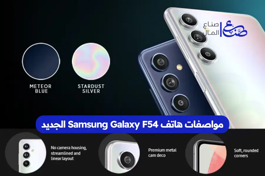 مواصفات هاتف Samsung Galaxy F54 الجديد