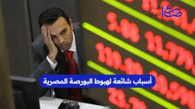 أسباب شائعة لهبوط البورصة المصرية