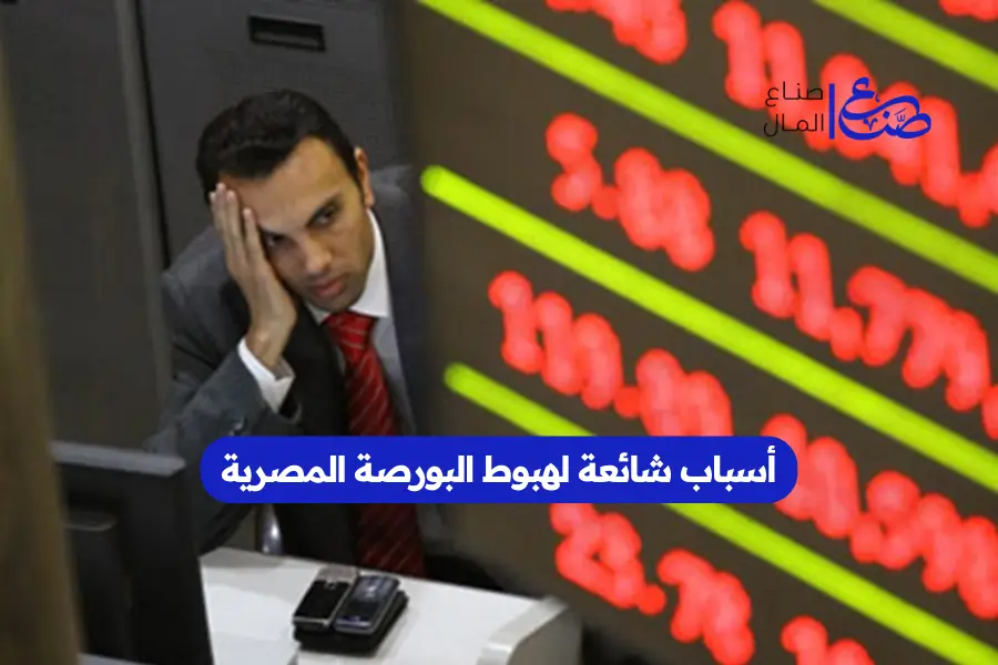 أسباب شائعة لهبوط البورصة المصرية