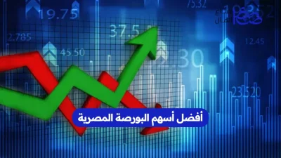 أفضل أسهم البورصة المصرية