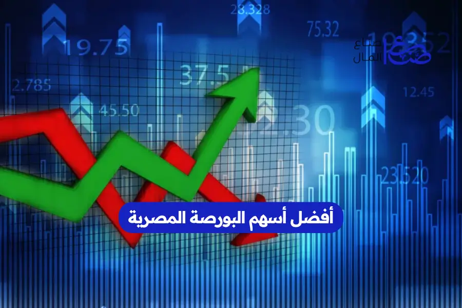 أفضل أسهم البورصة المصرية