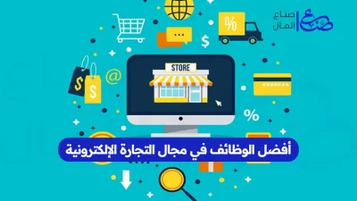 أفضل الوظائف في مجال التجارة الإلكترونية