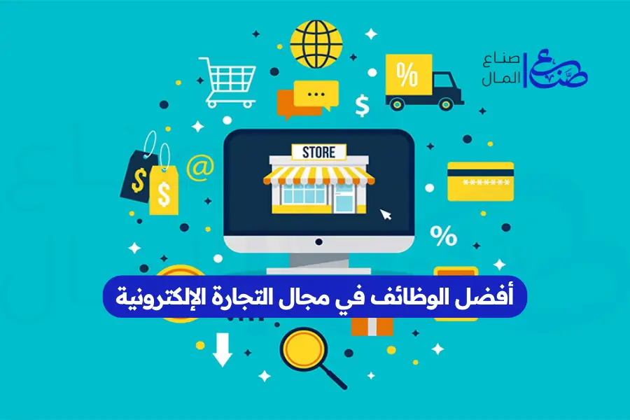 أفضل الوظائف في مجال التجارة الإلكترونية