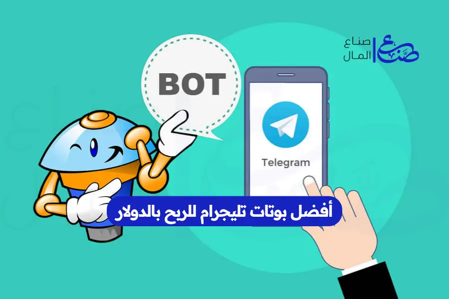 أفضل بوتات تليجرام للربح بالدولار