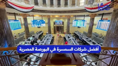 شركات السمسرة في البورصة المصرية