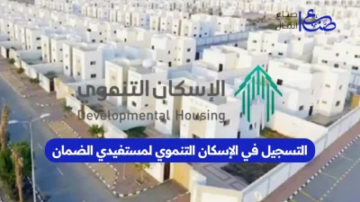التسجيل في الإسكان التنموي لمستفيدي الضمان