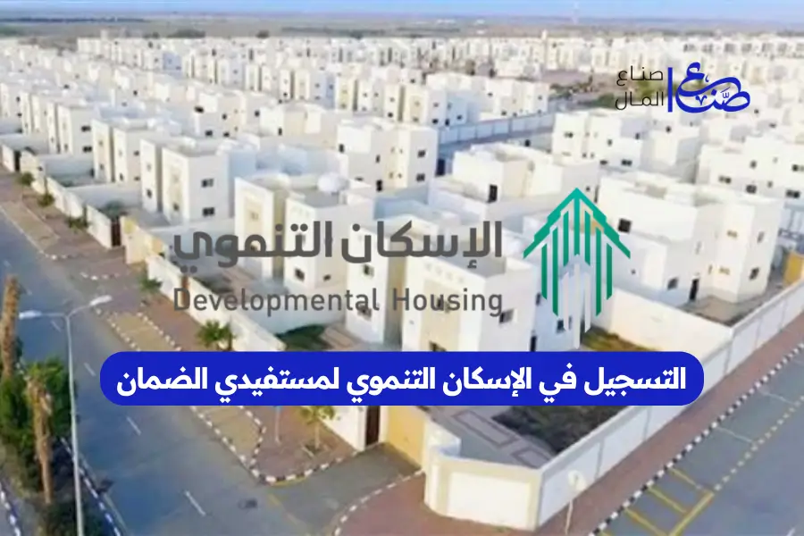 التسجيل في الإسكان التنموي لمستفيدي الضمان