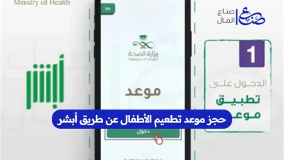 حجز موعد تطعيم الأطفال عن طريق أبشر