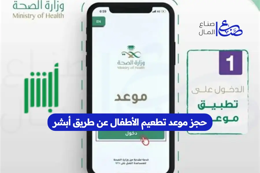 حجز موعد تطعيم الأطفال عن طريق أبشر