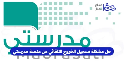 حل مشكلة تسجيل الخروج التلقائي من منصة مدرستي