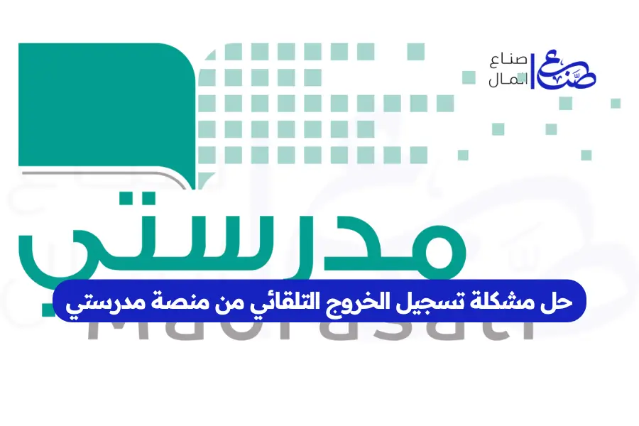 حل مشكلة تسجيل الخروج التلقائي من منصة مدرستي