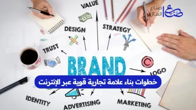 خطوات بناء علامة تجارية قوية عبر الإنترنت