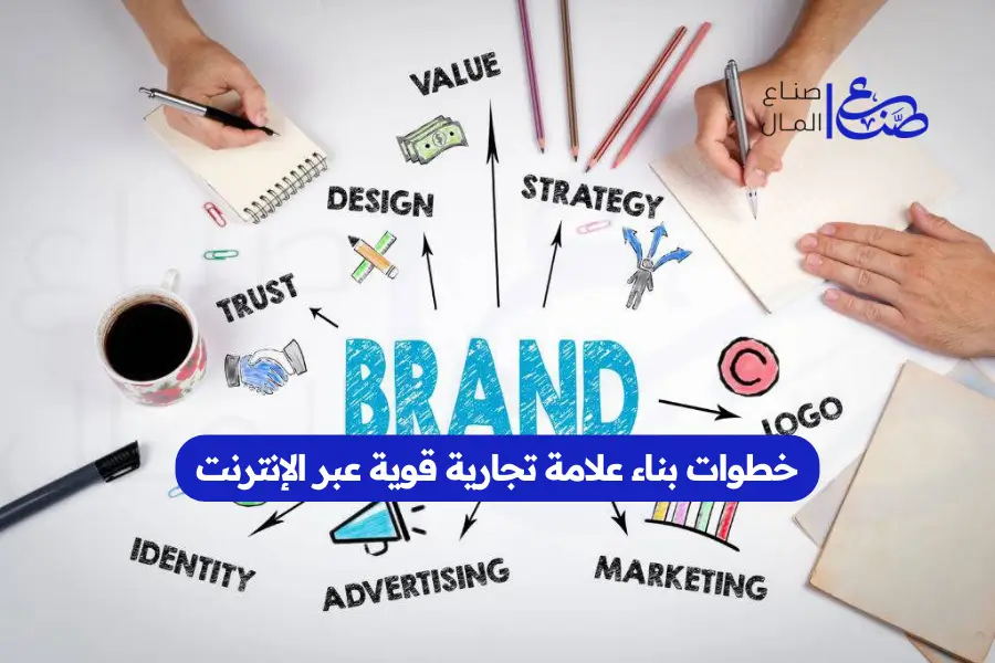 خطوات بناء علامة تجارية قوية عبر الإنترنت