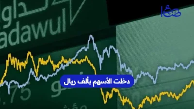 دخلت الأسهم بألف ريال