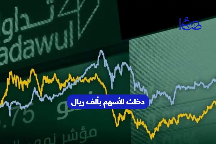 دخلت الأسهم بألف ريال
