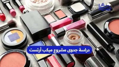 دراسة جدوى مشروع ميكب أرتست