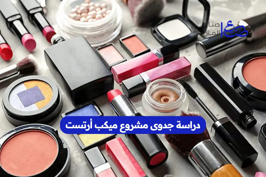 دراسة جدوى مشروع ميكب أرتست