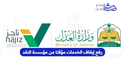 رفع إيقاف الخدمات مؤقتا من مؤسسة النقد