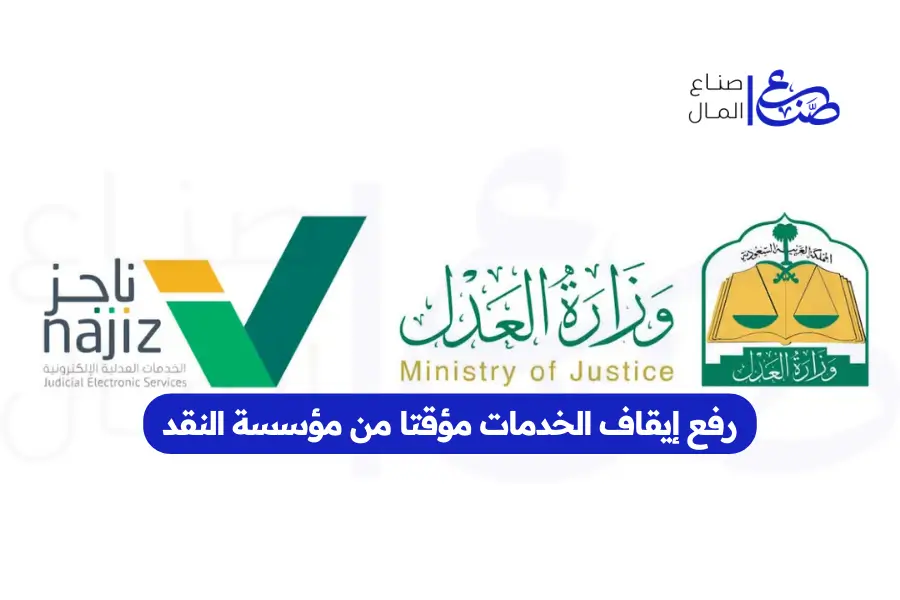 رفع إيقاف الخدمات مؤقتا من مؤسسة النقد