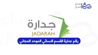 رقم جدارة القسم النسائي الموحد المجاني