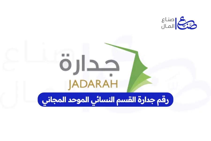 رقم جدارة القسم النسائي الموحد المجاني