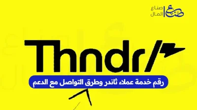 رقم خدمة عملاء ثاندر وطرق التواصل مع الدعم